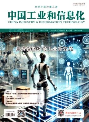 中国工业和信息化杂志